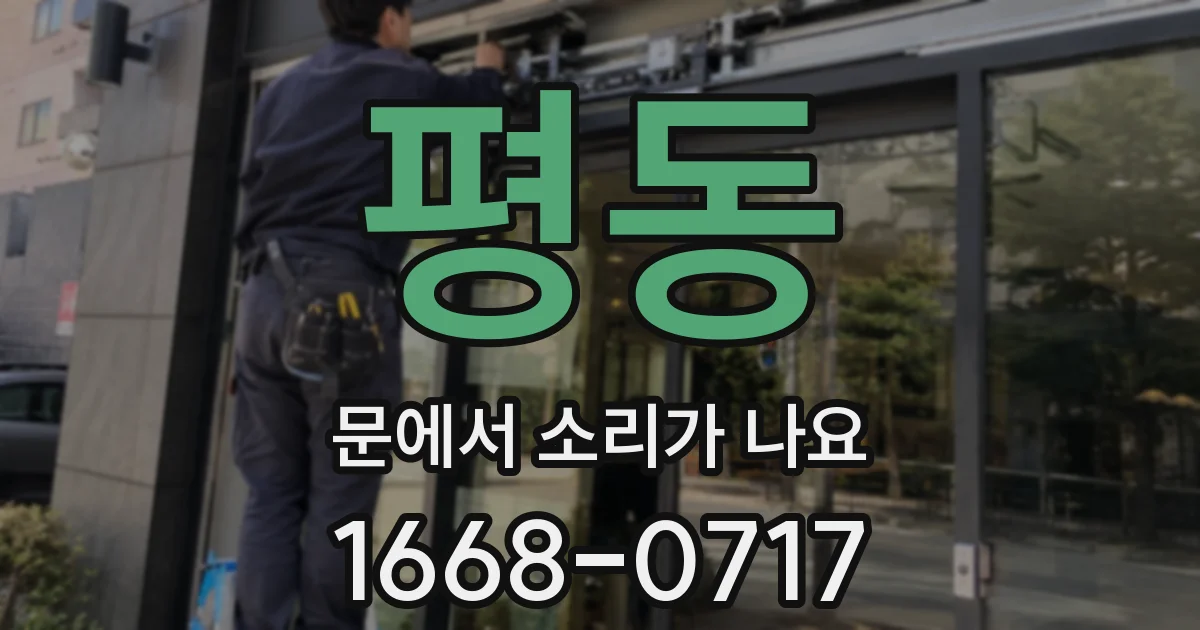 평동 문에서 소리가 나요