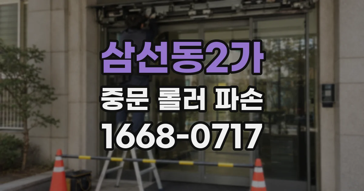 삼선동2가 중문 롤러 파손