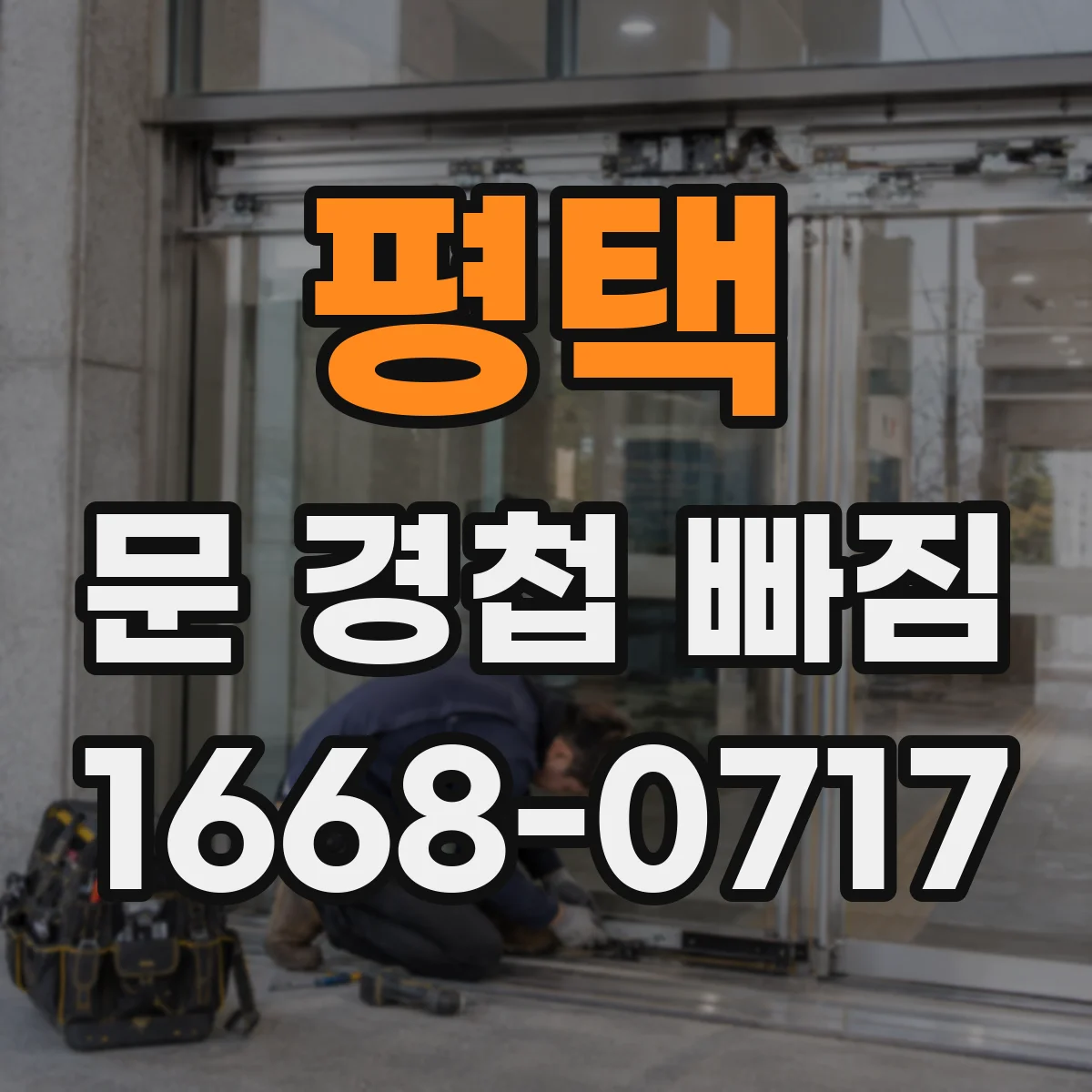 평택 문 경첩 빠짐 벽·문틀 재질별 고정법 정리
