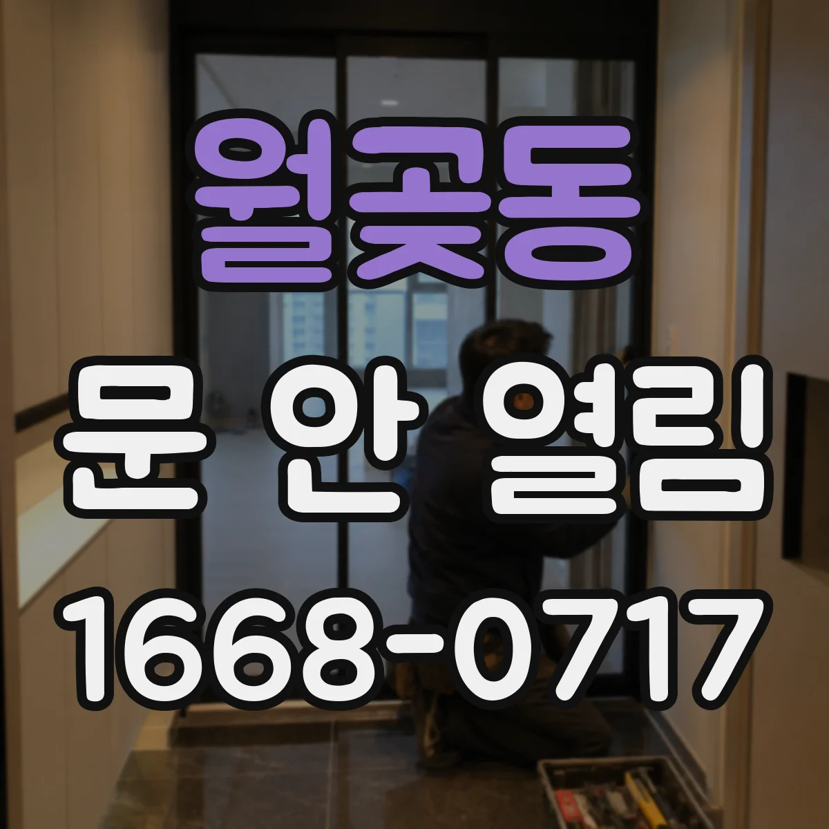 월곶동 문 안 열림