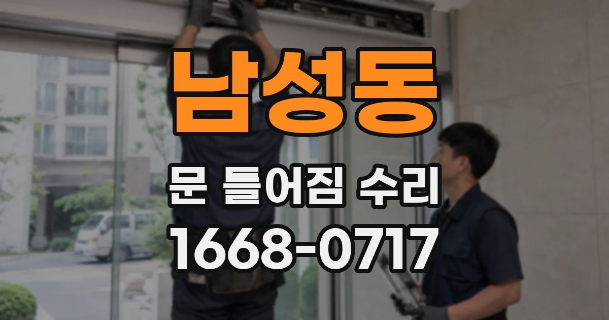 남성동 문 틀어짐 수리