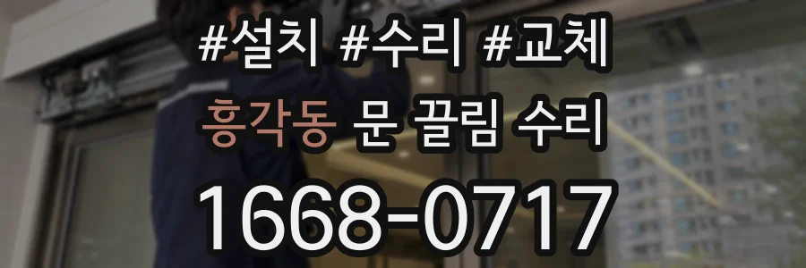 흥각동 문 끌림 수리