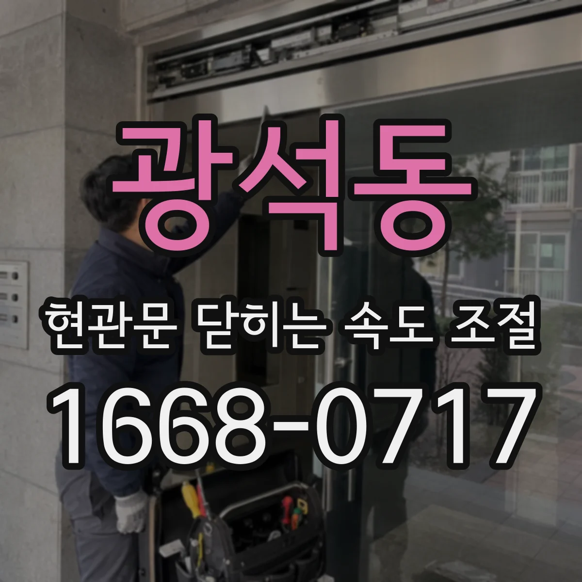 광석동 현관문 닫히는 속도 조절