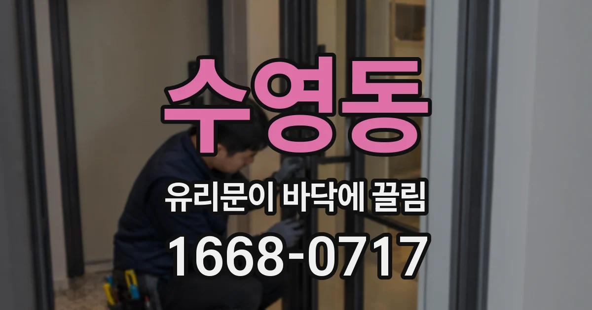 수영동 유리문이 바닥에 끌림