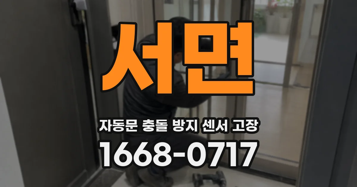 서면 자동문 충돌 방지 센서 고장