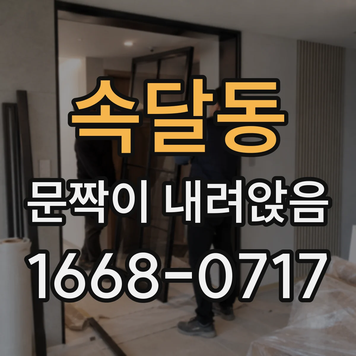 속달동 문짝이 내려앉음
