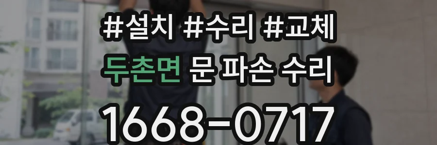 두촌면 문 파손 수리