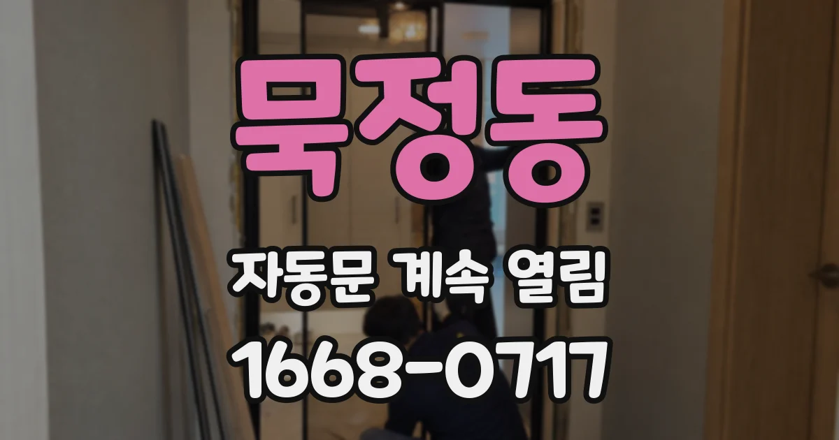 묵정동 자동문 계속 열림