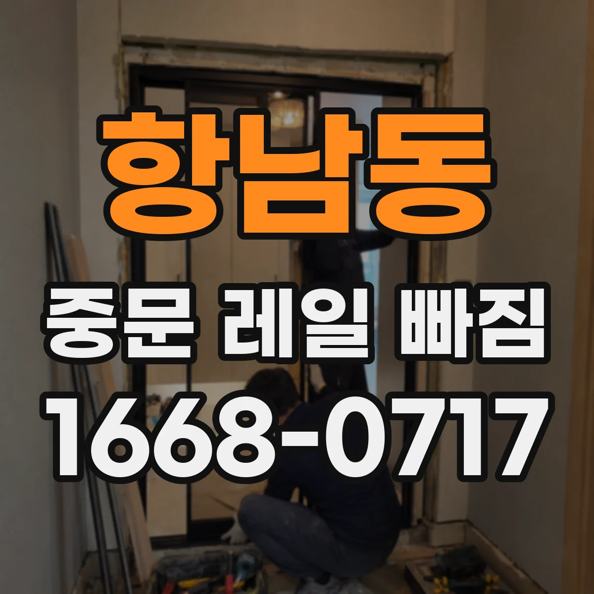 항남동 중문 레일 빠짐