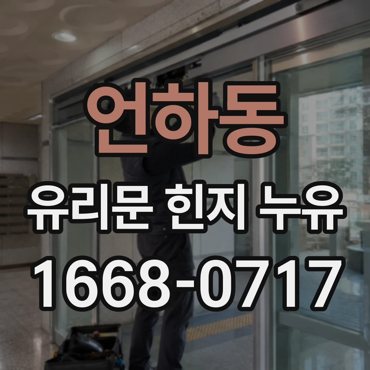언하동 유리문 힌지 누유