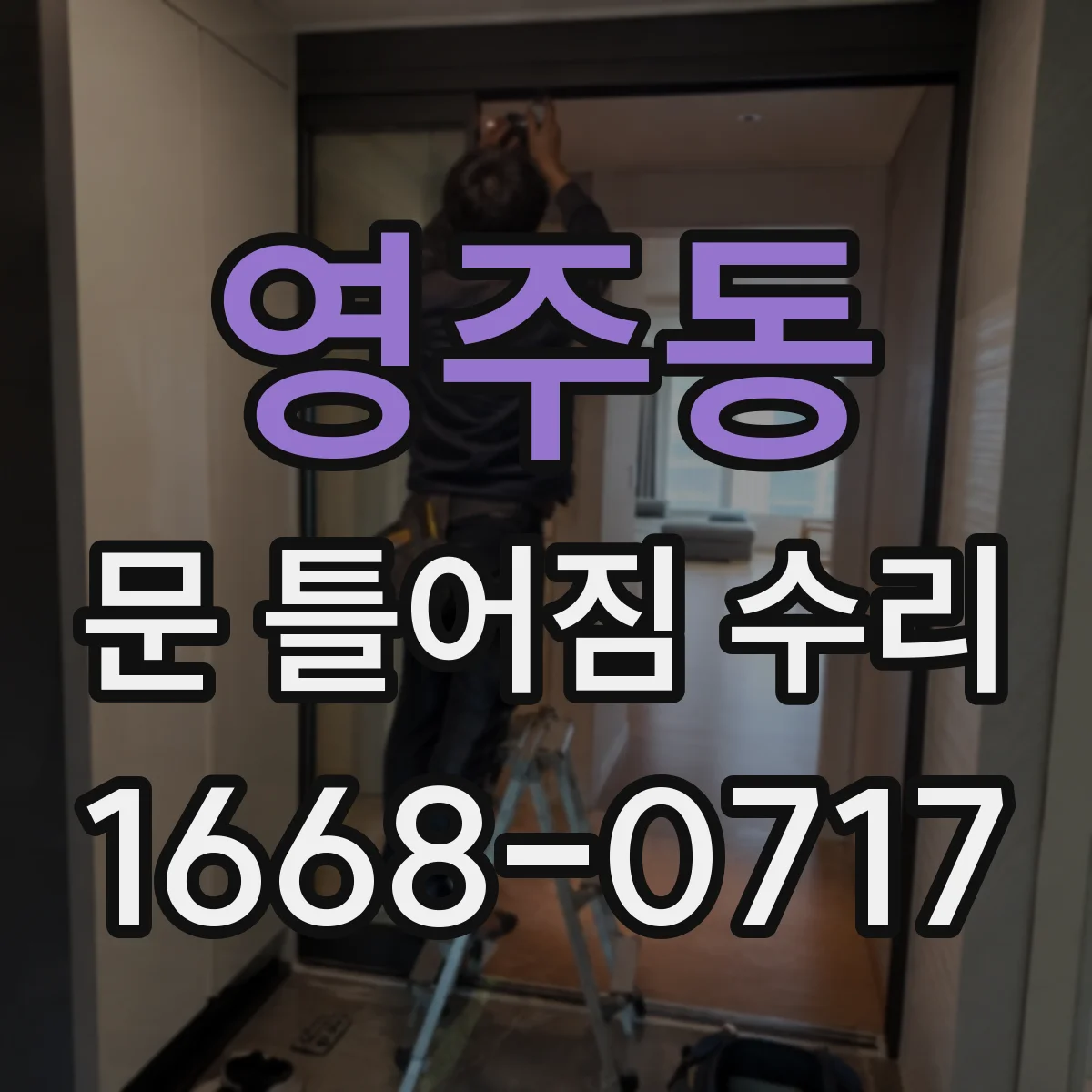 영주동 문 틀어짐 수리