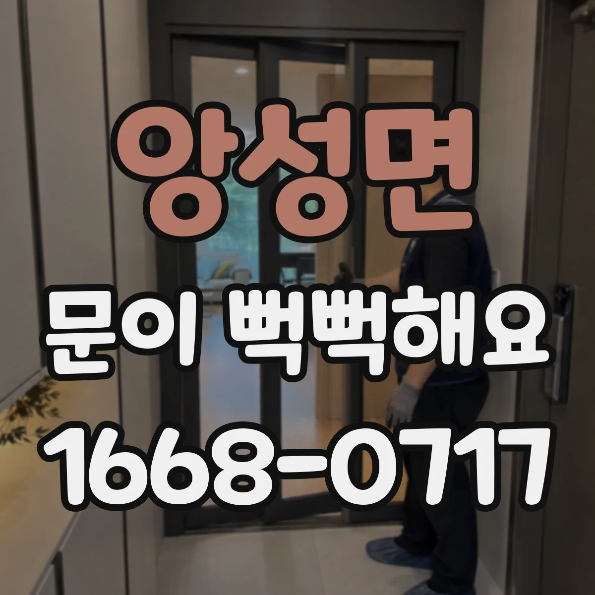 앙성면 문이 뻑뻑해요