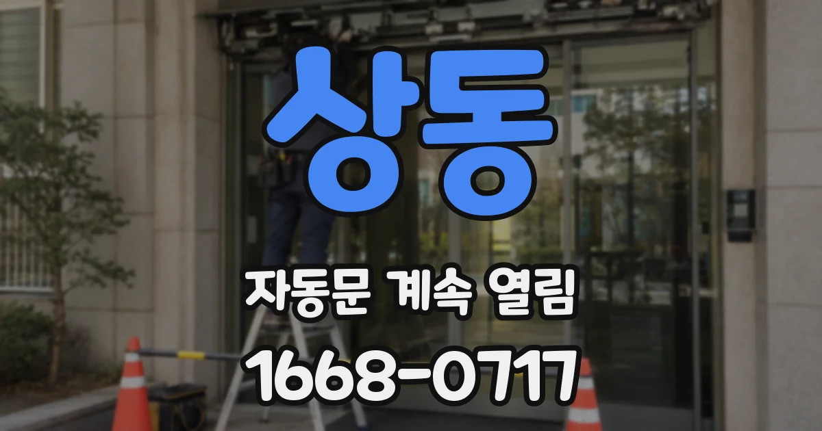 상동 자동문 계속 열림