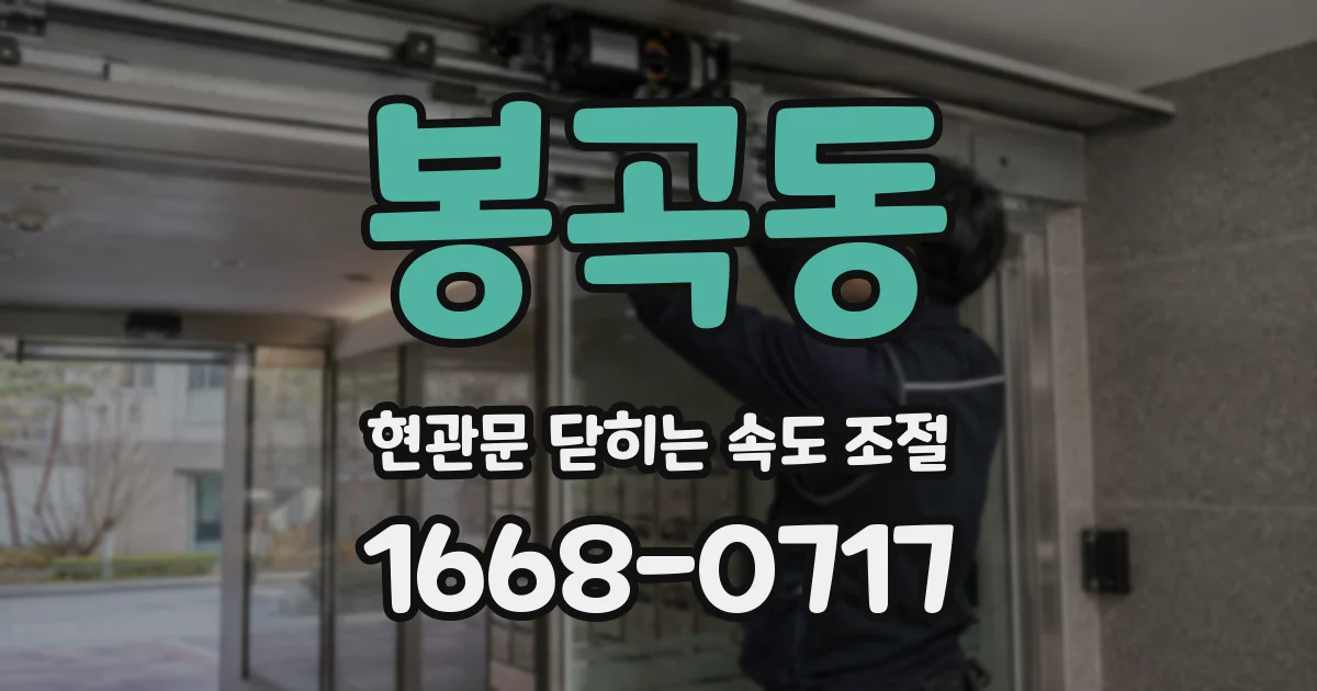 봉곡동 현관문 닫히는 속도 조절