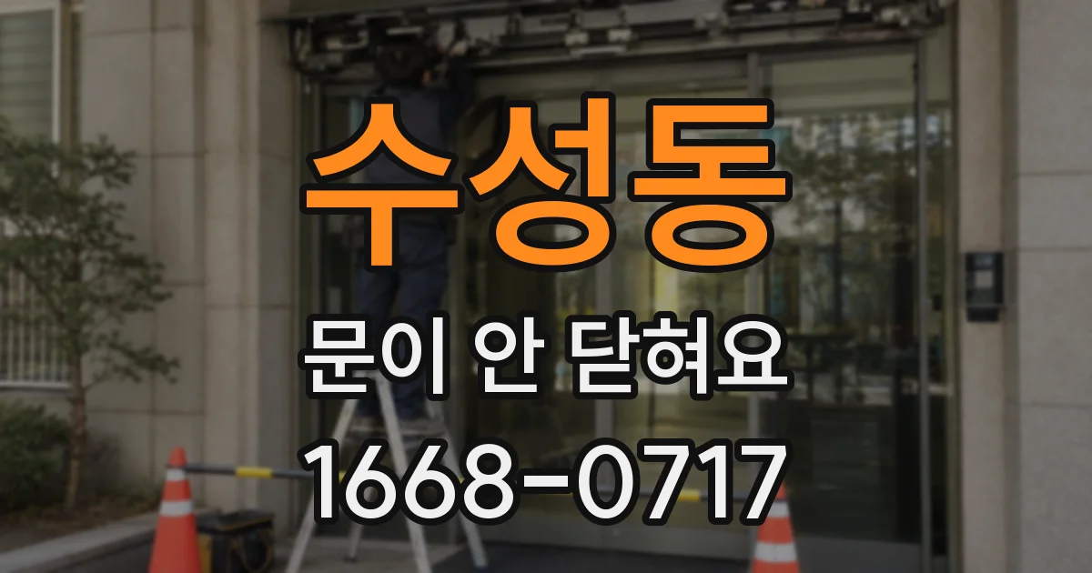수성동 문이 안 닫혀요
