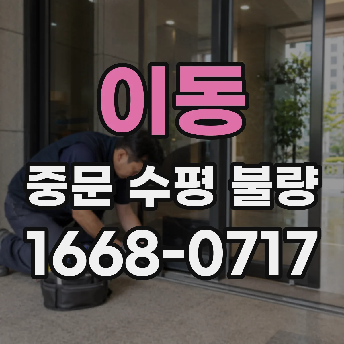 이동 중문 수평 불량