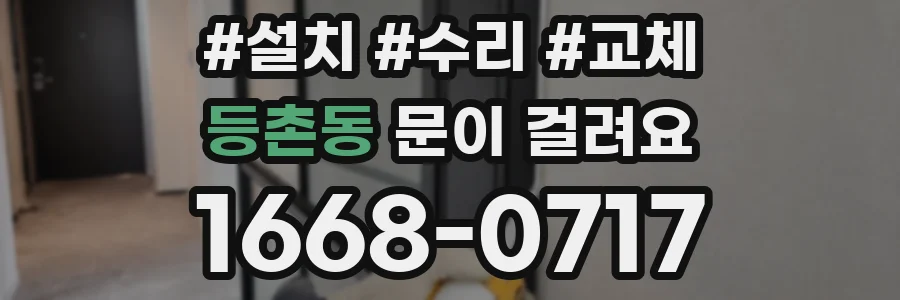 등촌동 문이 걸려요