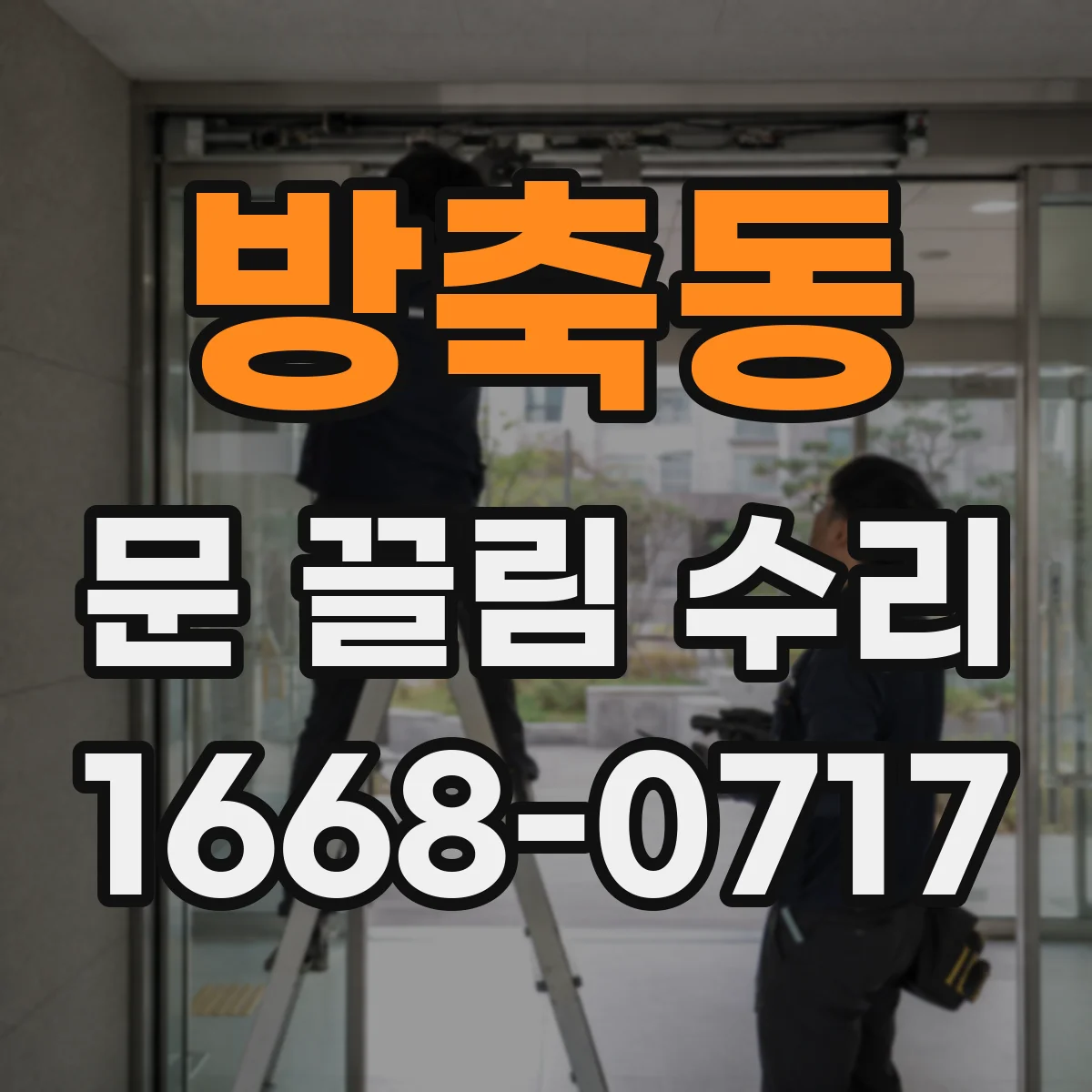 방축동 문 끌림 수리