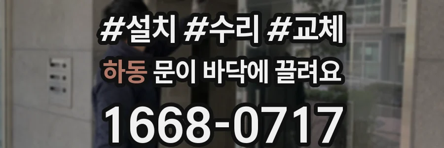 하동 문이 바닥에 끌려요