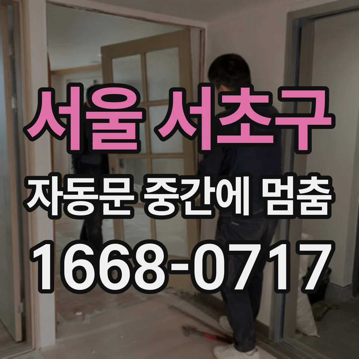 서울 서초구 자동문 중간에 멈춤