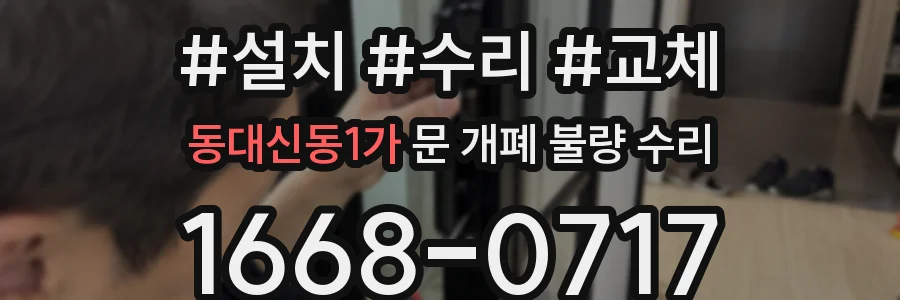 동대신동1가 문 개폐 불량 수리