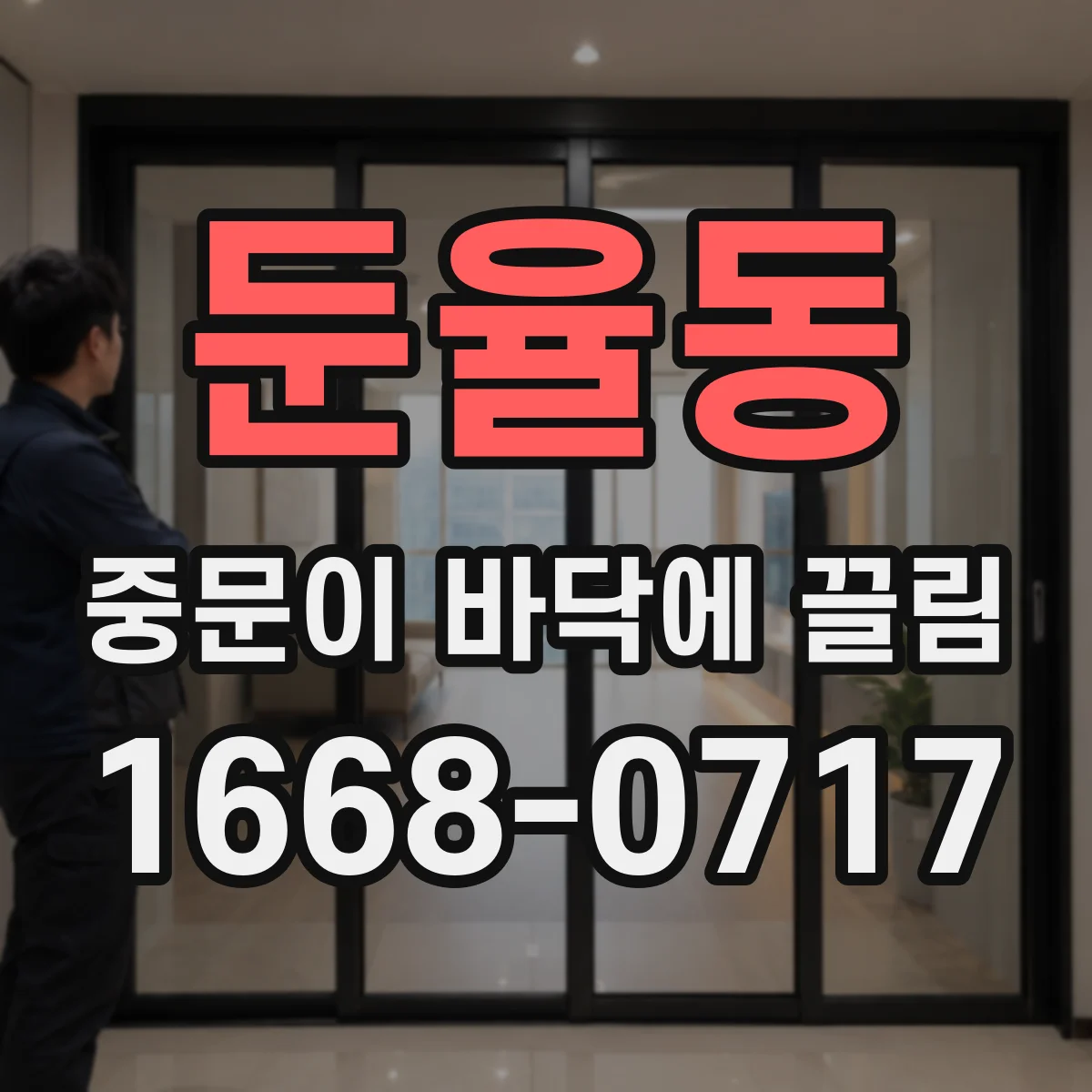 둔율동 중문이 바닥에 끌림