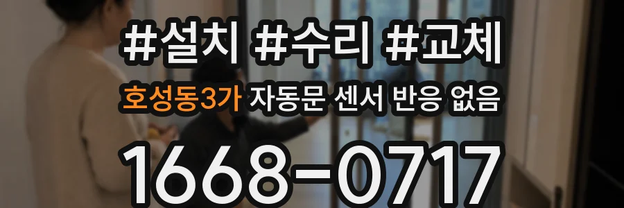 호성동3가 자동문 센서 반응 없음