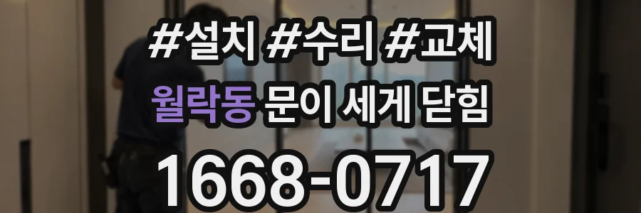월락동 문이 세게 닫힘