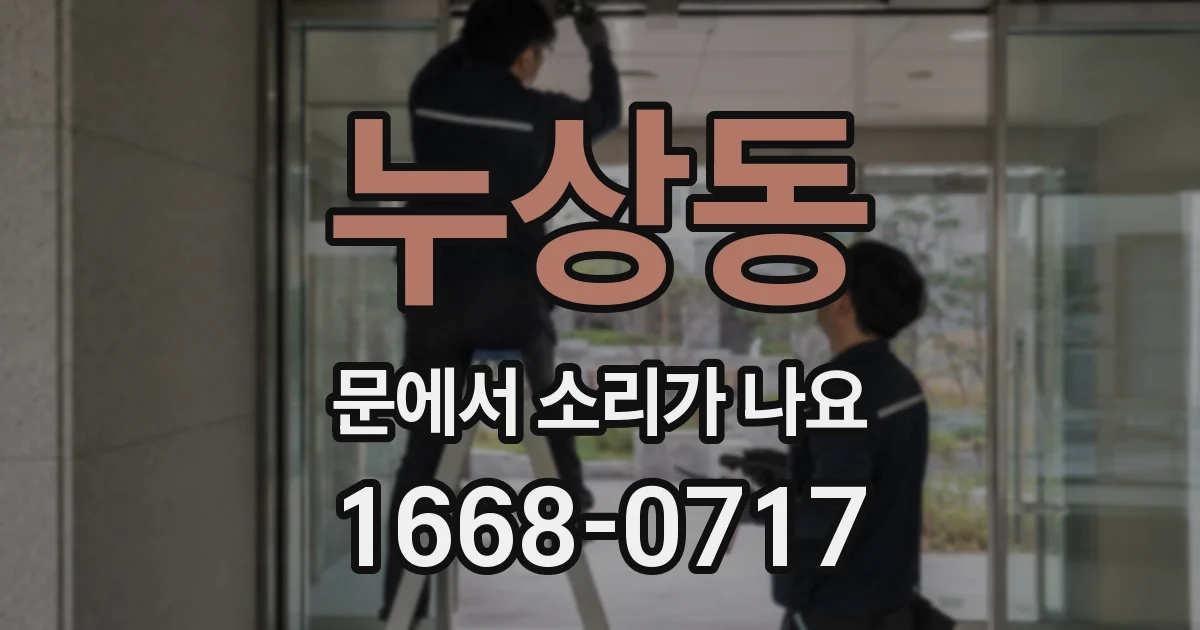 누상동 문에서 소리가 나요