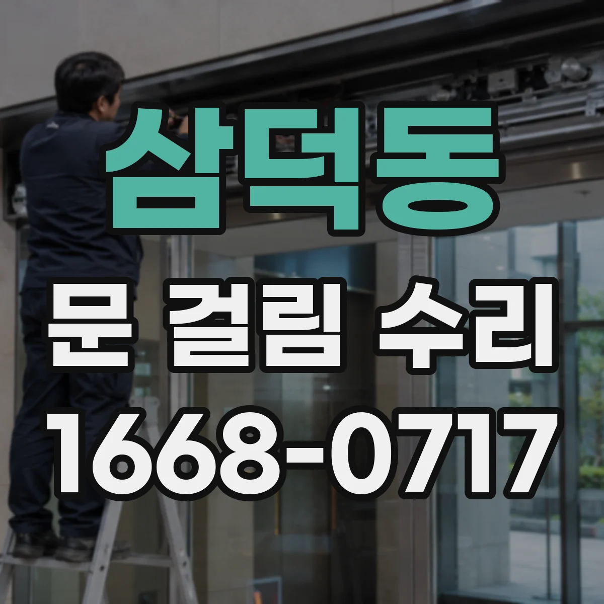 삼덕동 문 걸림 수리