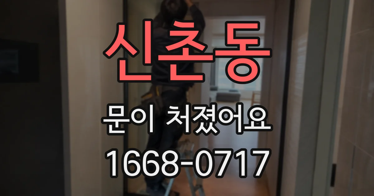 신촌동 문이 처졌어요