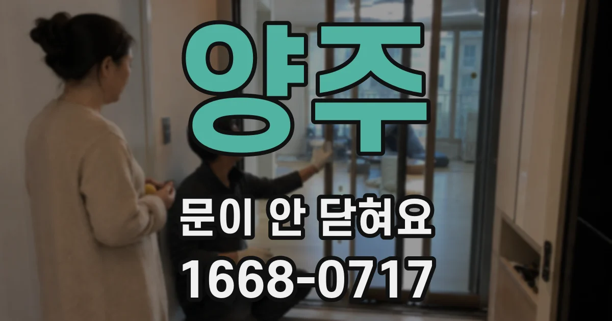 양주 문이 안 닫혀요