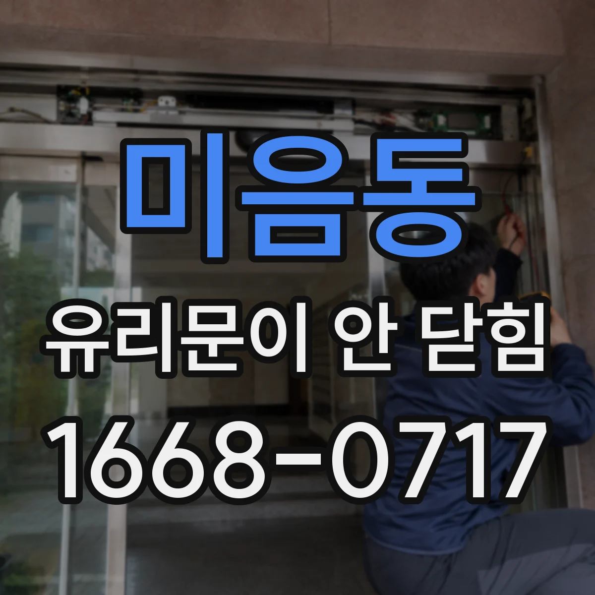 미음동 유리문이 안 닫힘