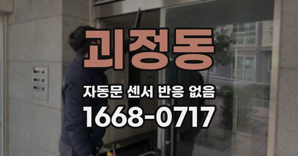 괴정동 자동문 센서 반응 없음