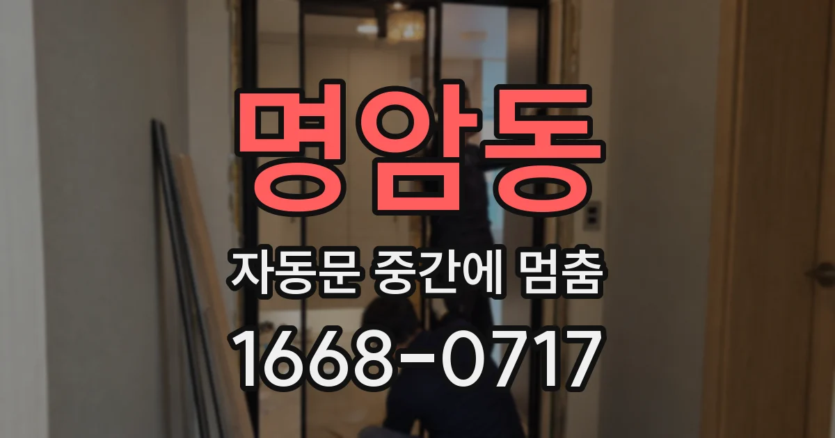 명암동 자동문 중간에 멈춤