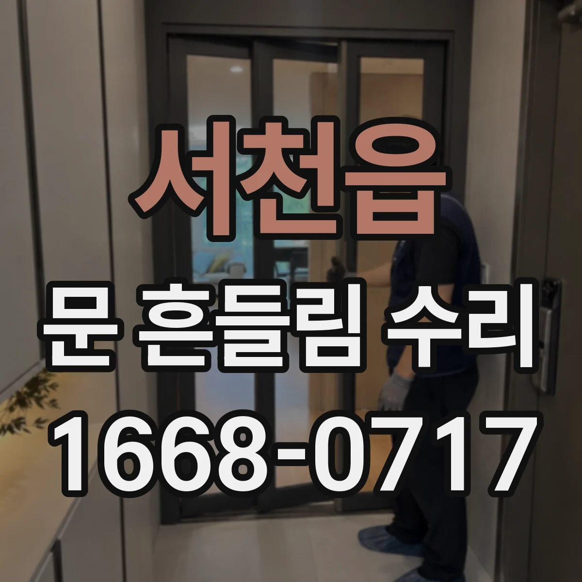 서천읍 문 흔들림 수리