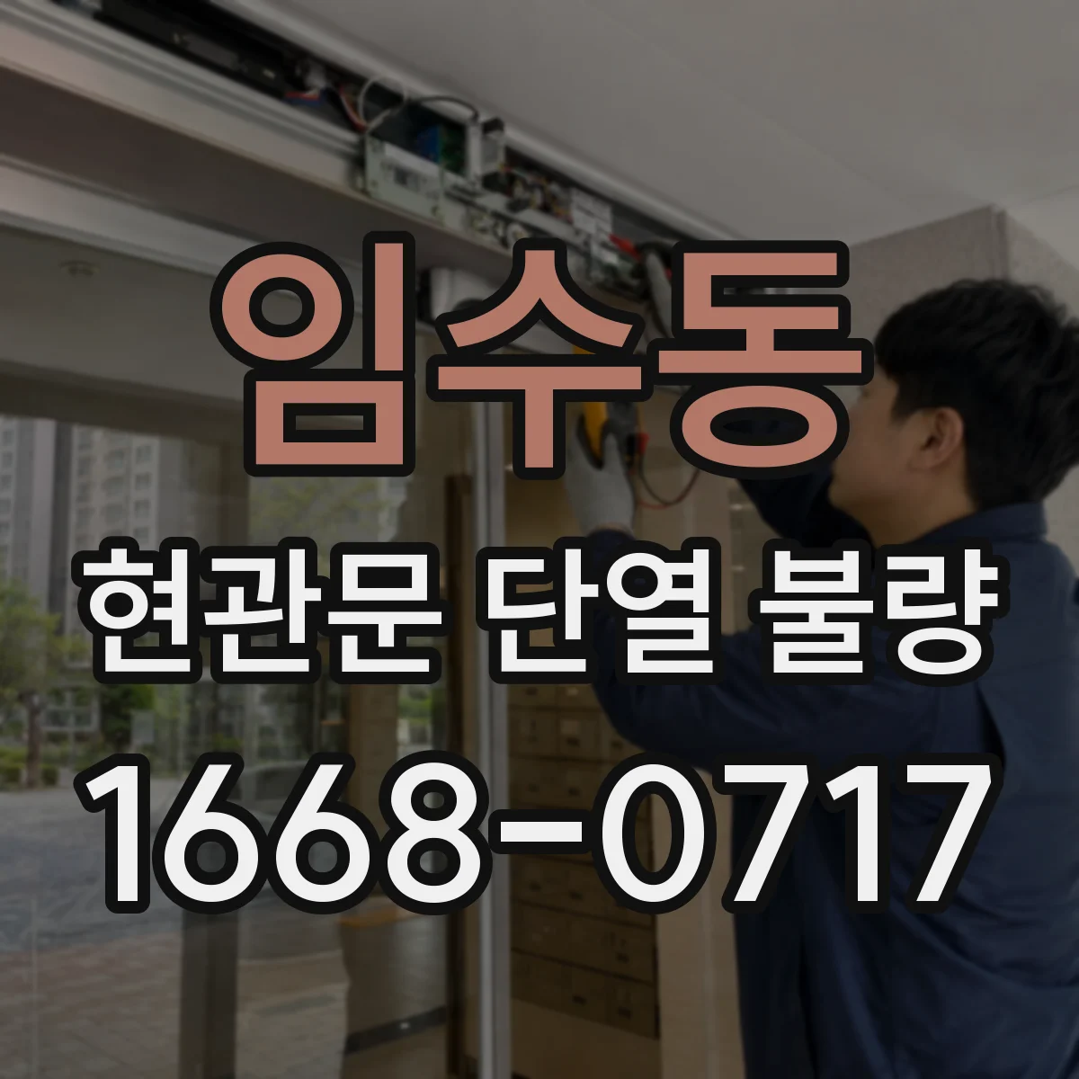 임수동 현관문 단열 불량