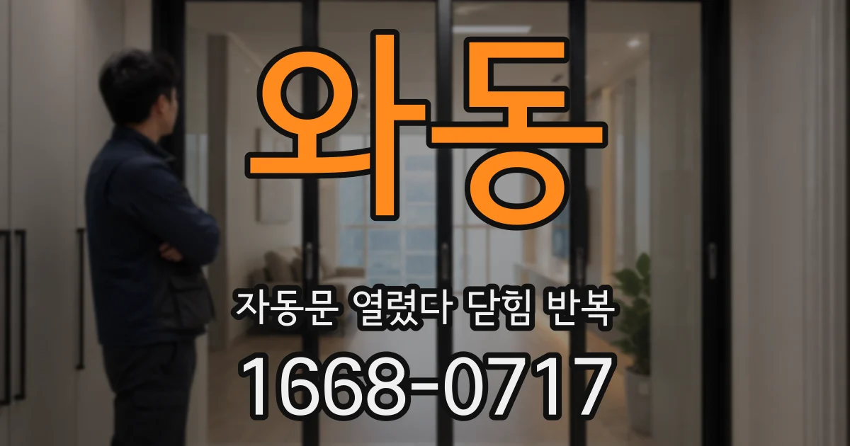 와동 자동문 열렸다 닫힘 반복 증상은 열림과 닫힘이 연달아 일어나거나, 정지 후 다시 작동하면서 나타납니다.