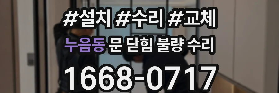 누읍동 문 닫힘 불량 수리