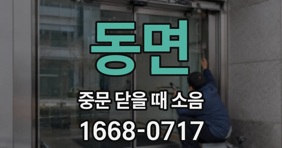 동면 중문 닫을 때 소음