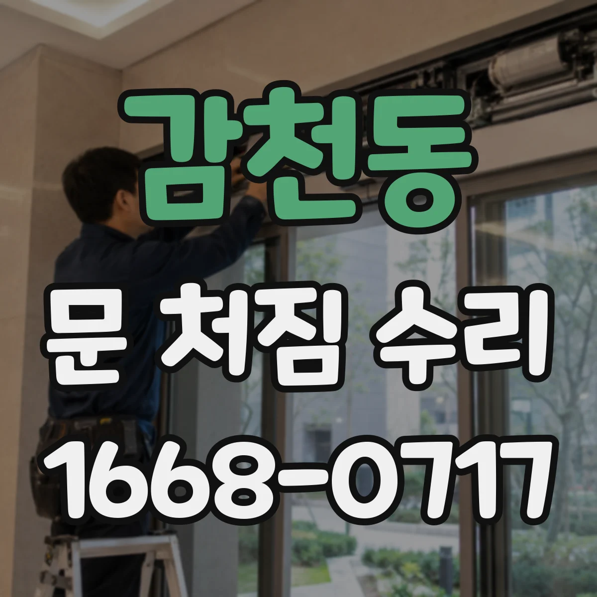 감천동 문 처짐 수리