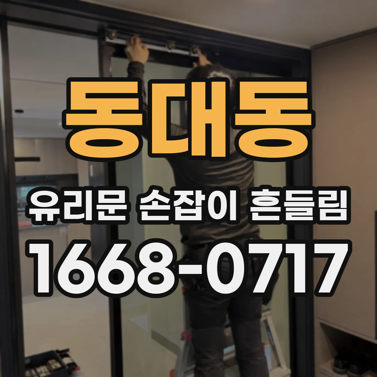 동대동 유리문 손잡이 흔들림