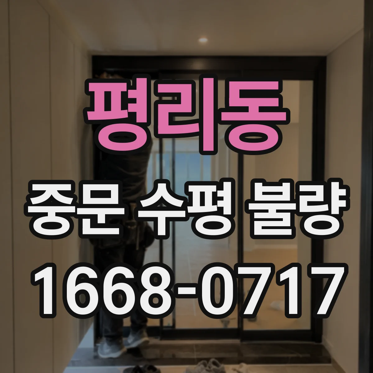 평리동 중문 수평 불량