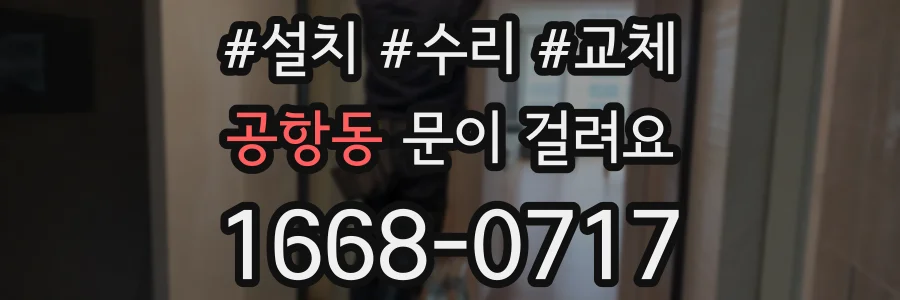 공항동 문이 걸려요