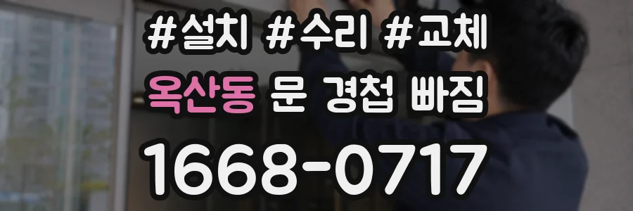 옥산동 문 경첩 빠짐