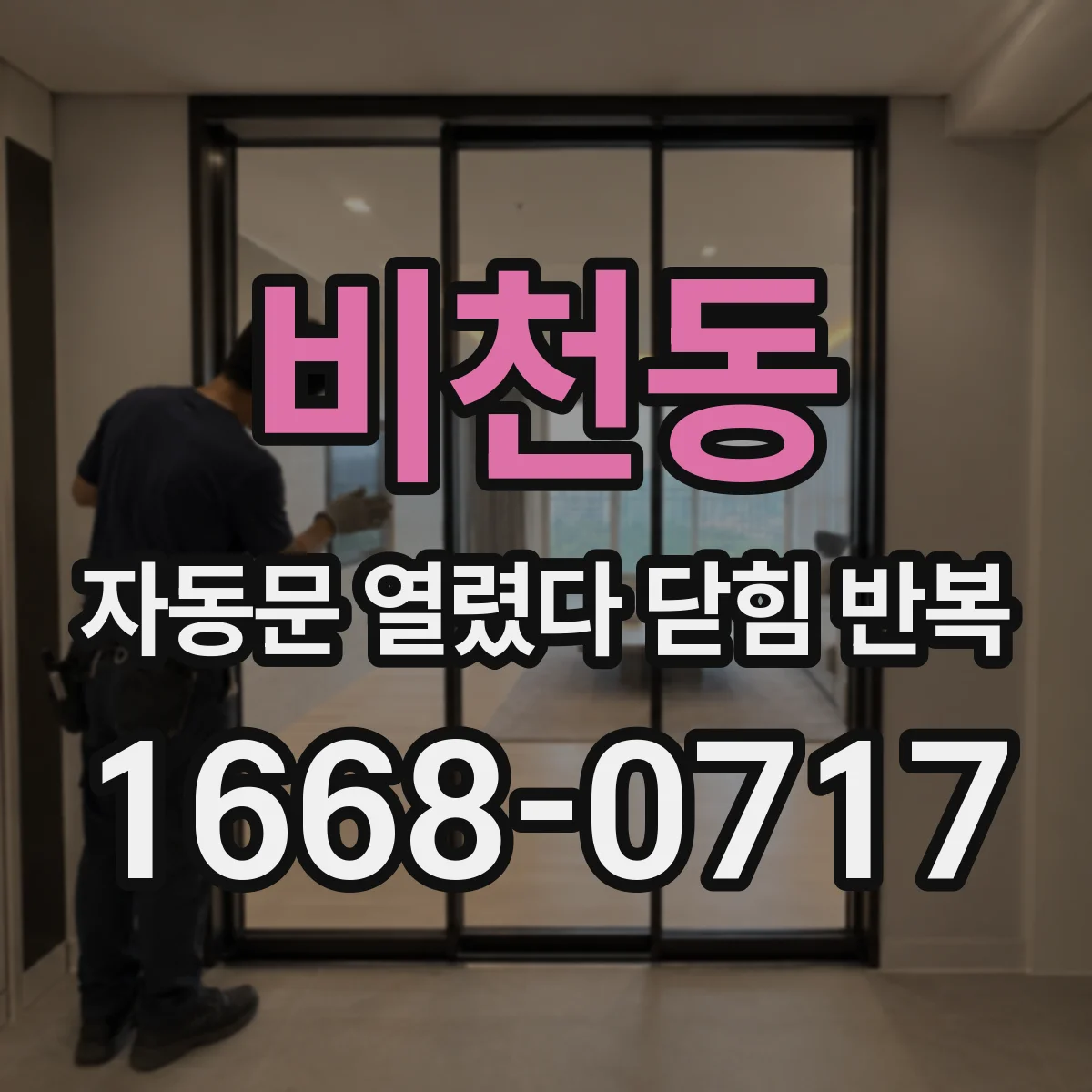 비천동 자동문 열렸다 닫힘 반복 증상은 문이 열렸다가 바로 다시 닫히거나, 멈춘 뒤 다시 작동하는 식으로 나타납니다.