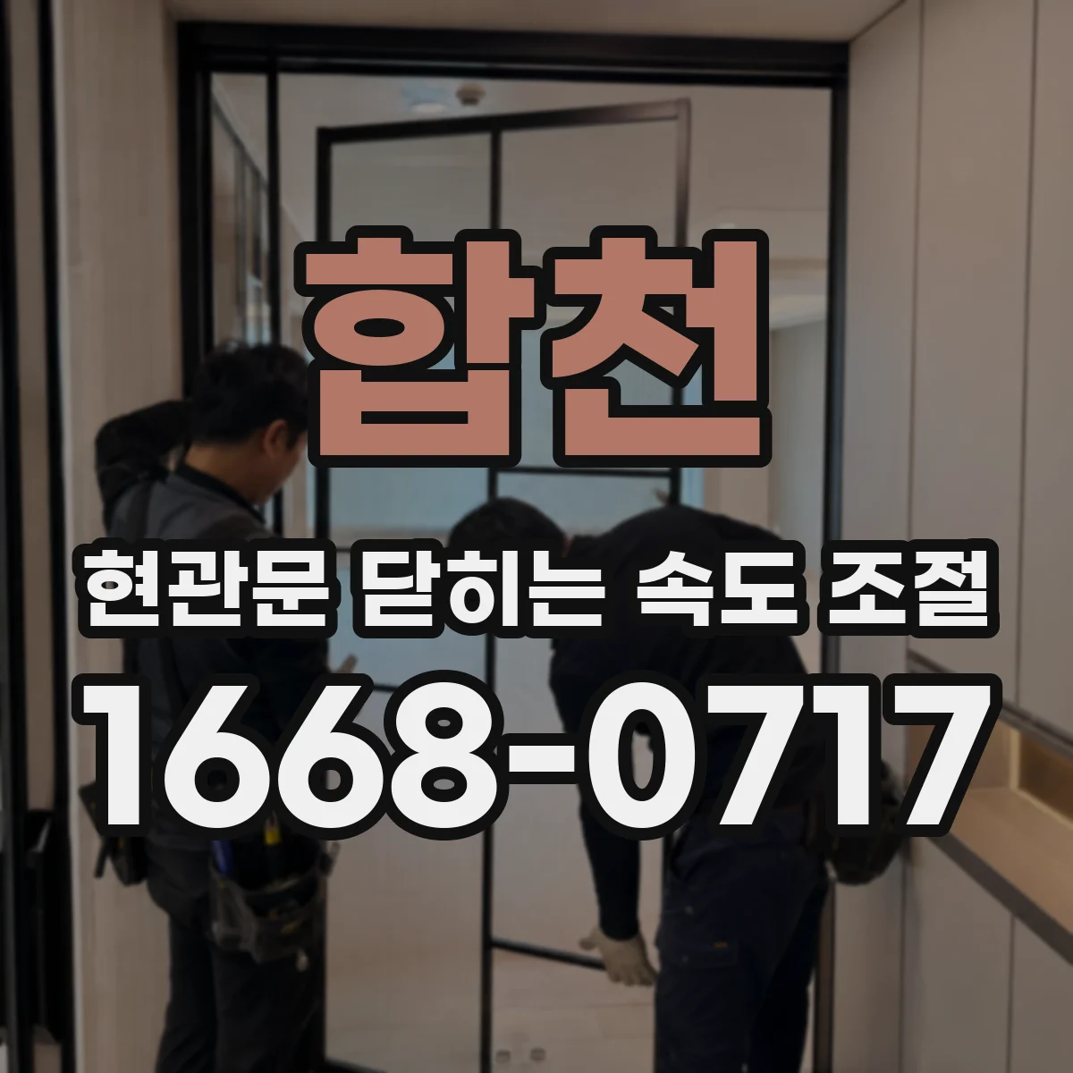 합천 현관문 닫히는 속도 조절
