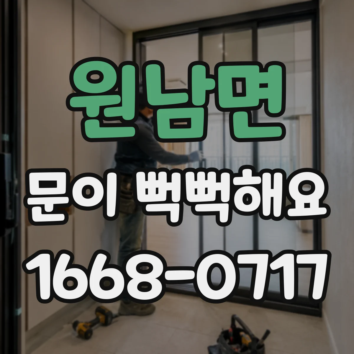 원남면 문이 뻑뻑해요
