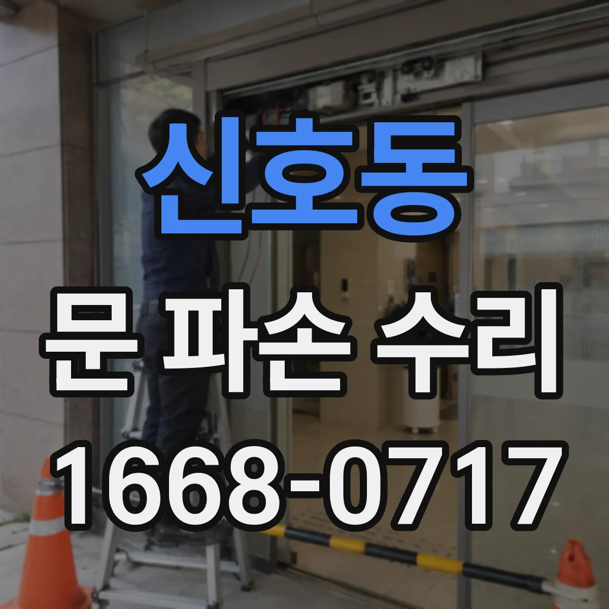 신호동 문 파손 수리