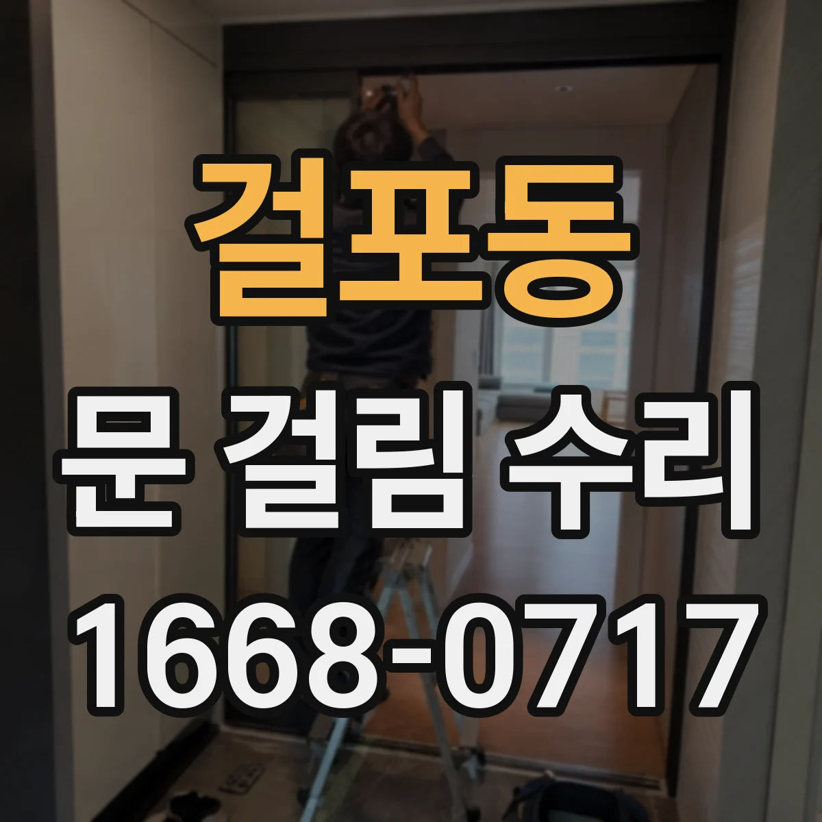 걸포동 문 걸림 수리